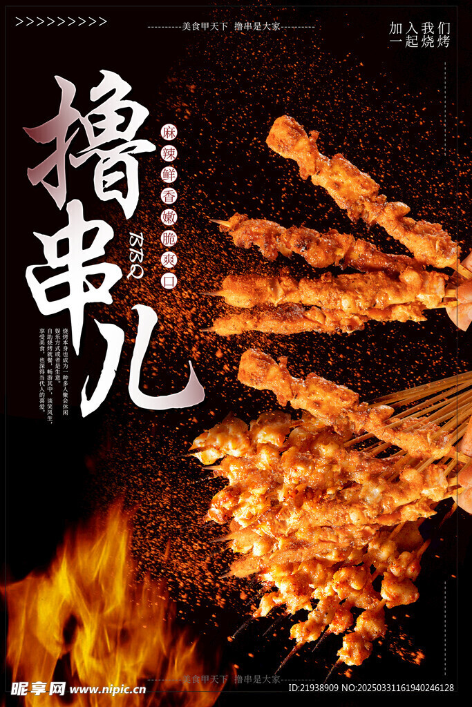 烧烤海报