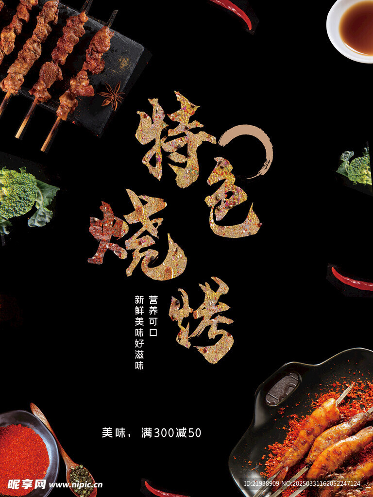 烧烤海报