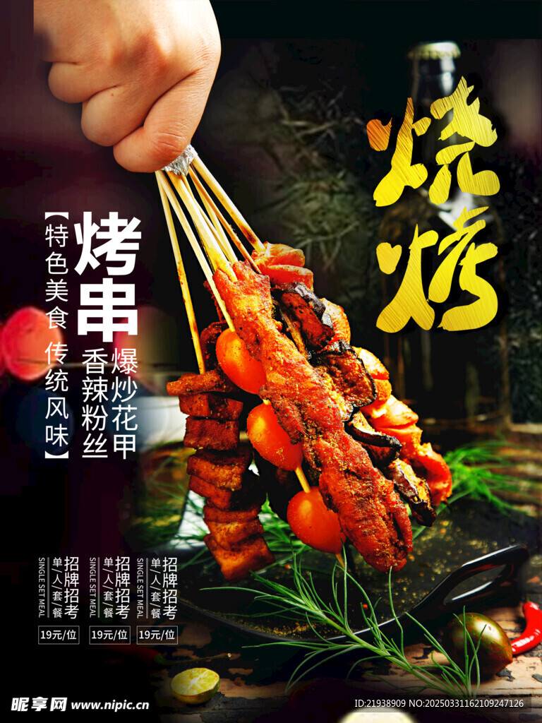 烧烤海报