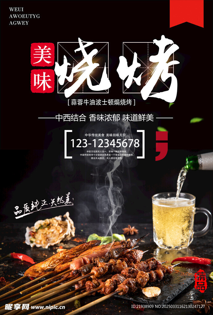 烧烤海报