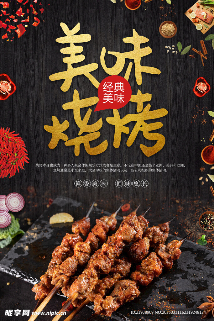 烧烤海报