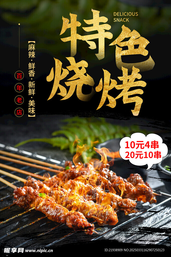 烧烤海报
