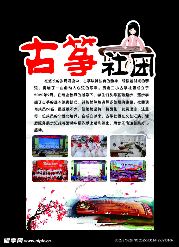 古筝社团异形展板