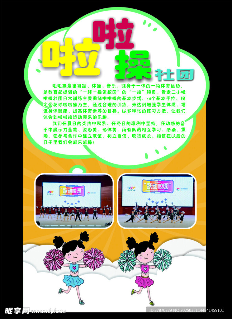 啦啦操社团展板