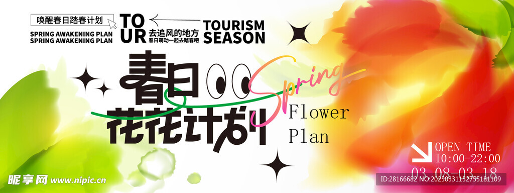 春日活动宣传背景出游活动