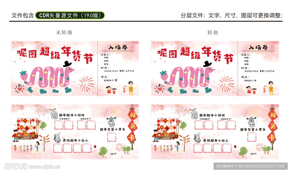 闯关卡 超级年货节 入场卷