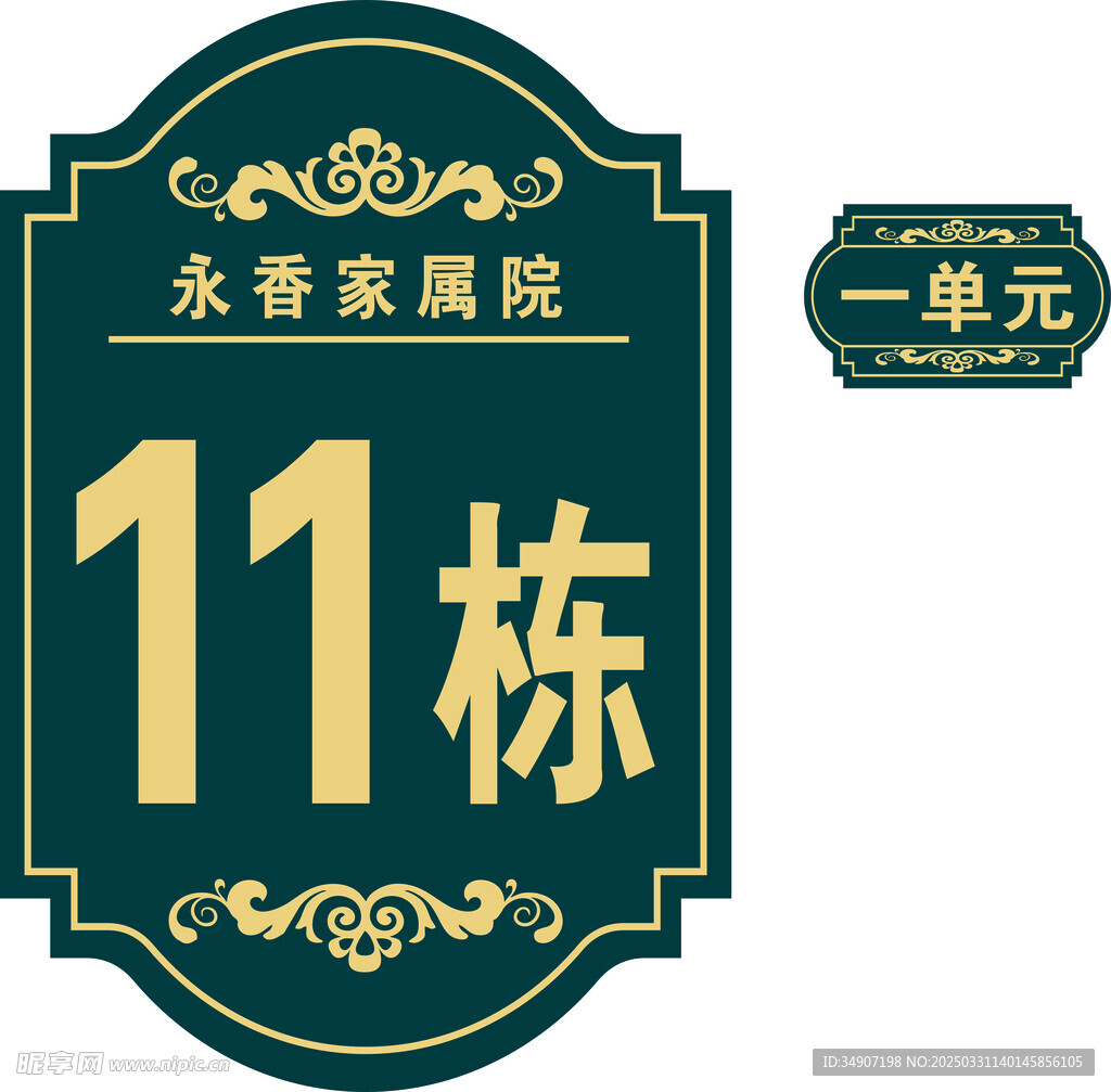 高档楼栋标识牌