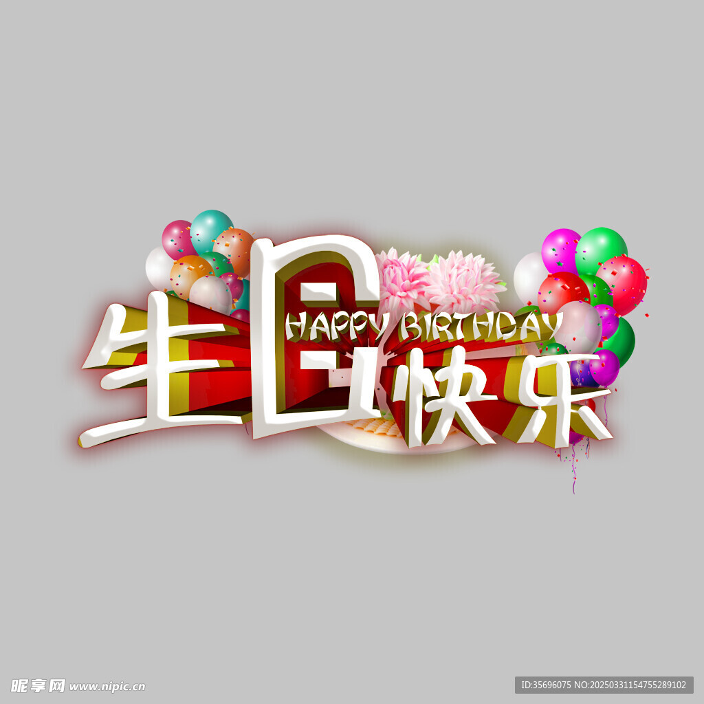 生日快乐气球