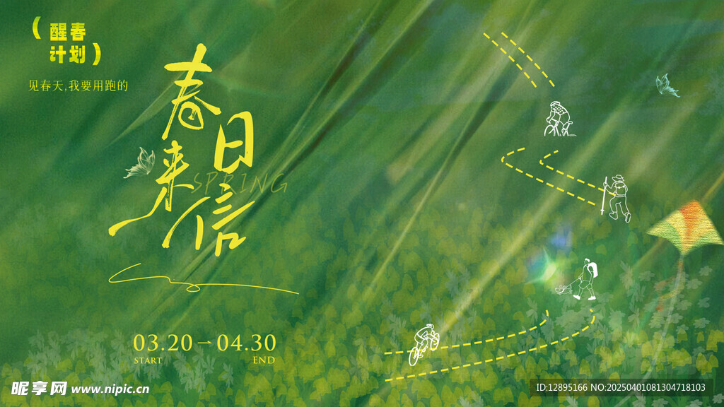 春季活动宣传 