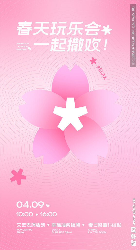 春季活动宣传