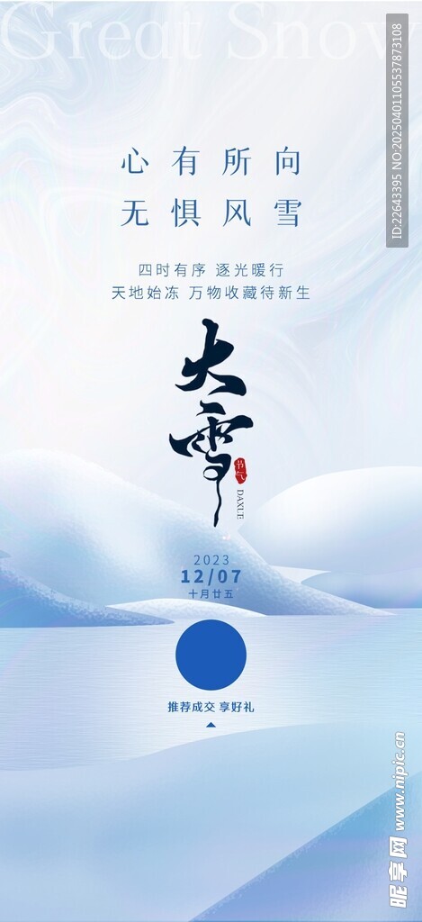 大雪节气单图