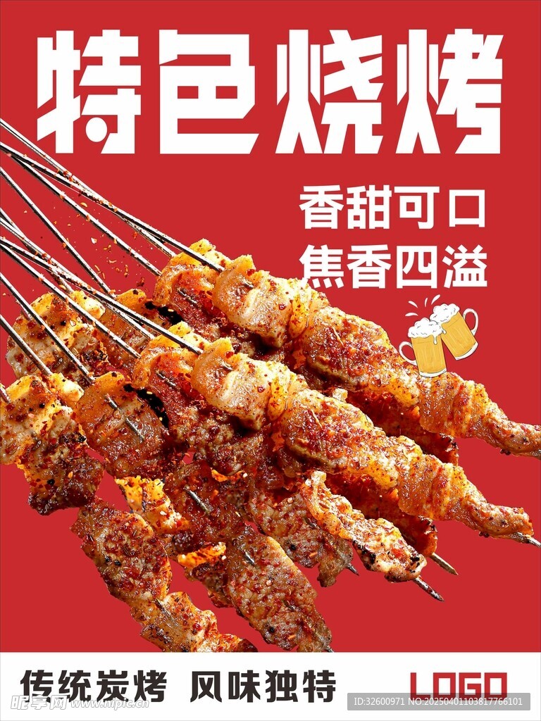 特色烧烤