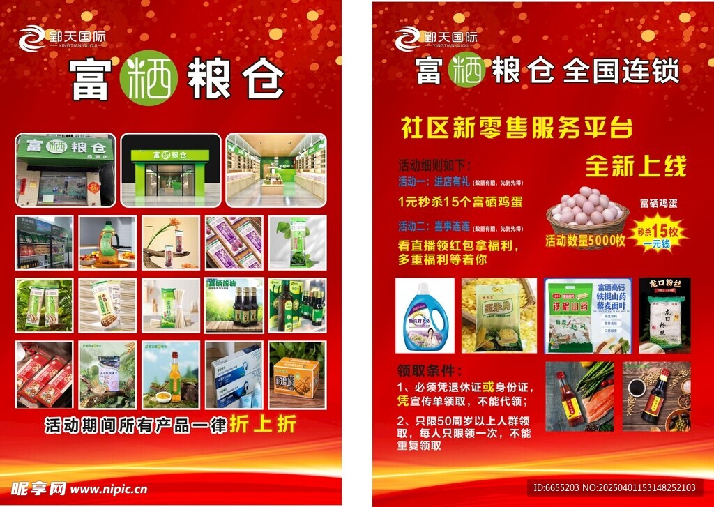 富硒粮仓宣传单 单张