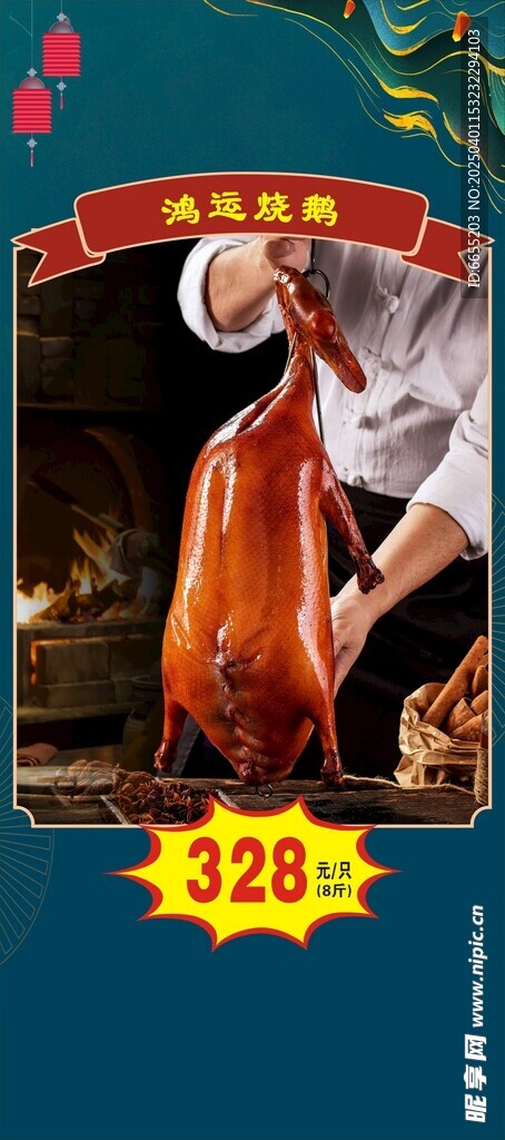 烧鹅 海报 展架