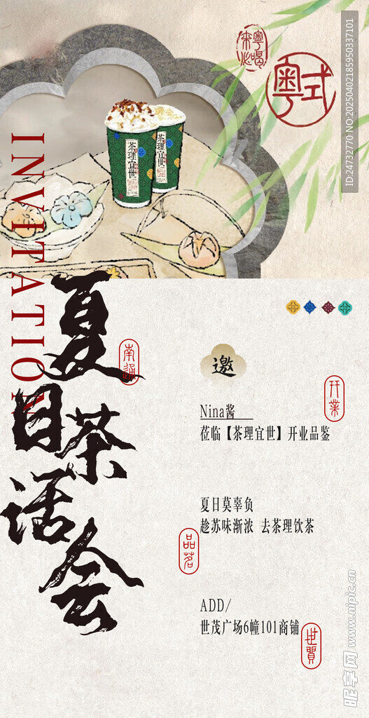 夏日茶话会海报