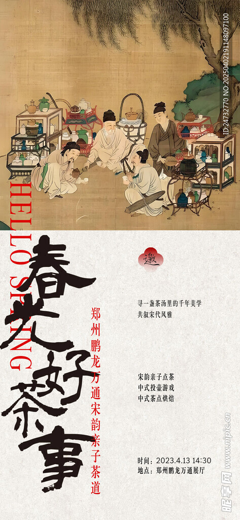 春光好茶事海报