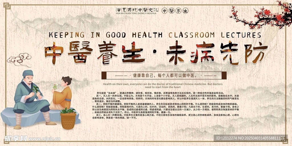 中医养生未病先防宣传栏