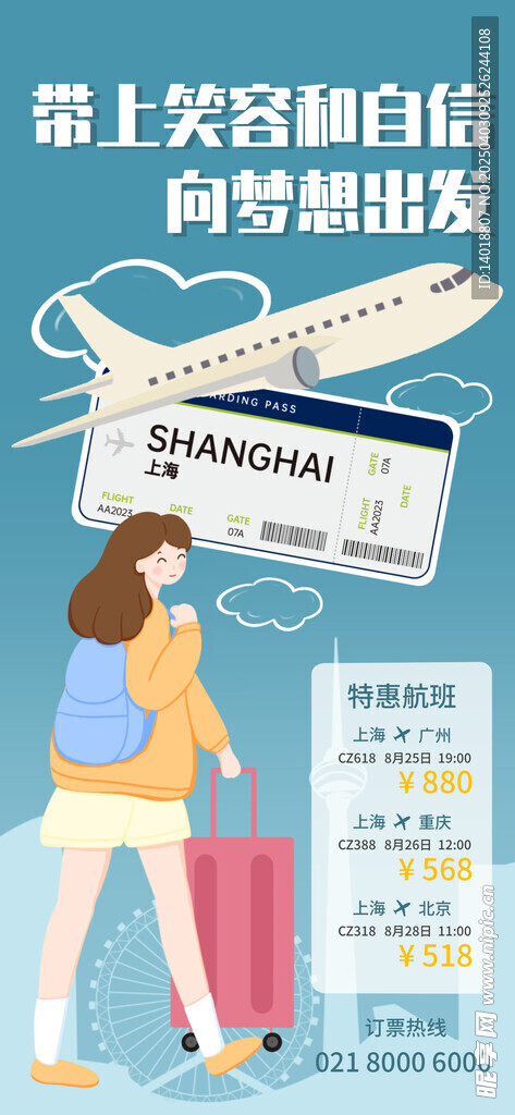 开学季机票海报