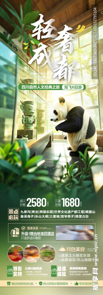 成都旅游海报