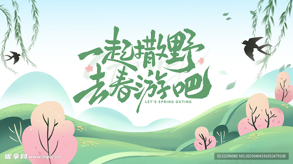 一起撒野去春游吧