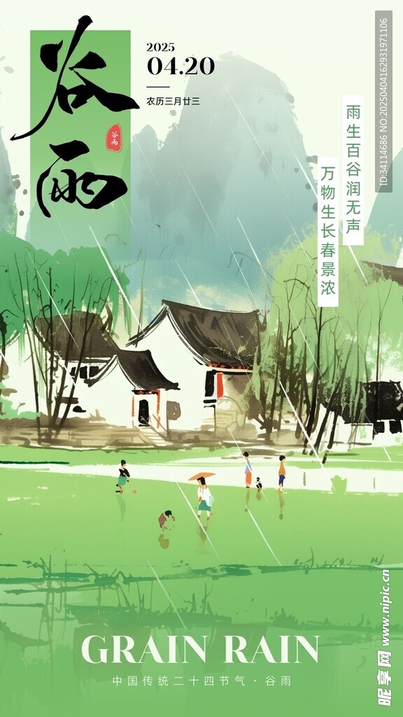 雨水海报谷雨演讲文稿插画美术