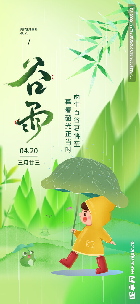 谷雨