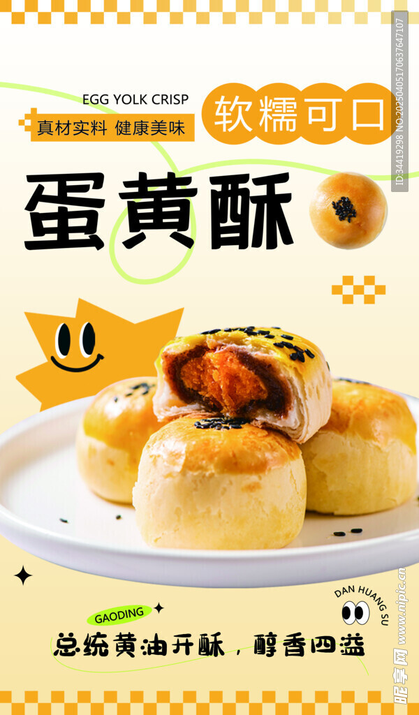 蛋黄酥