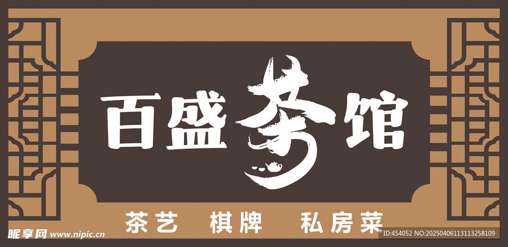 茶馆招牌
