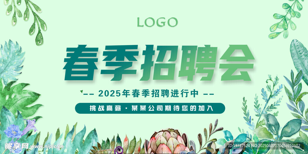 春季招聘会