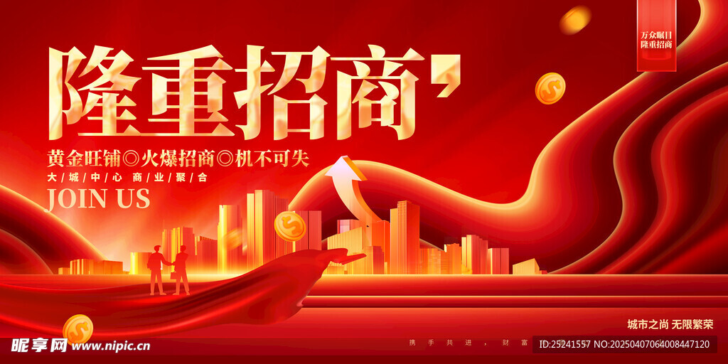 隆重招商