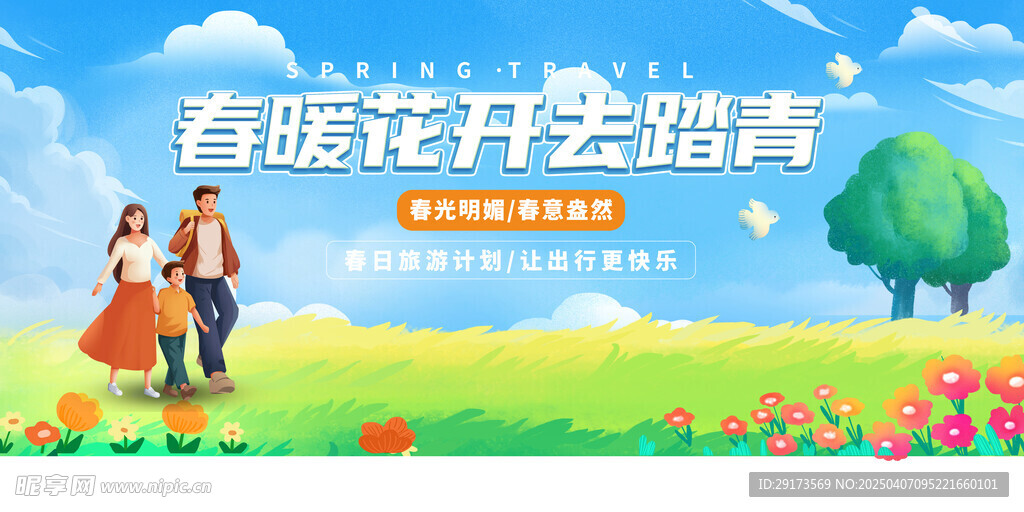 去踏青展板