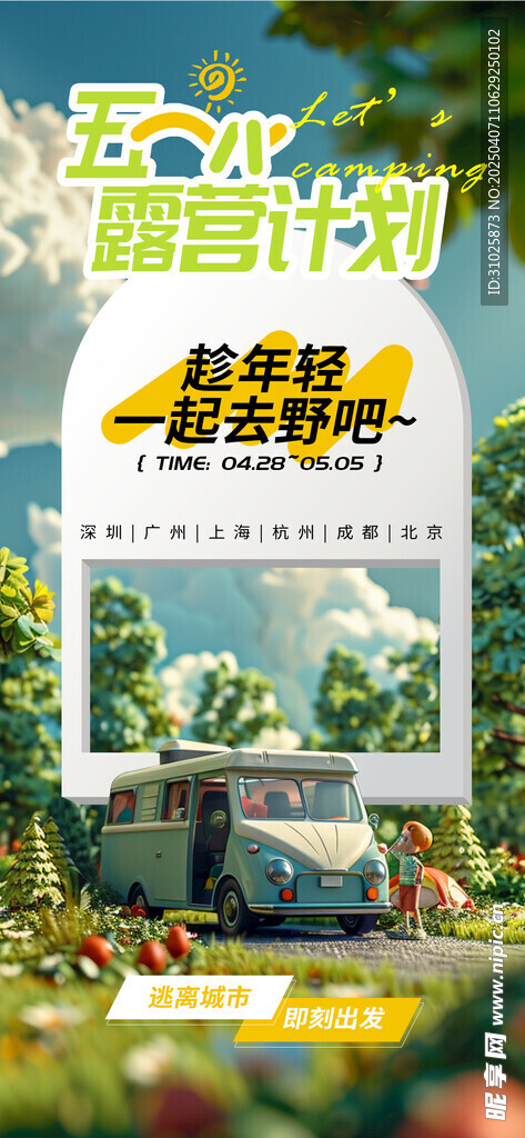 C4D风五一露营计划手机宣传