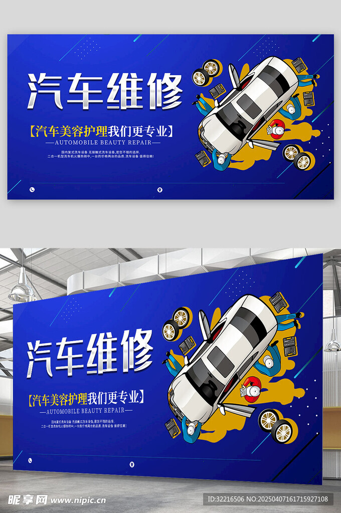 汽车维修宣传展板