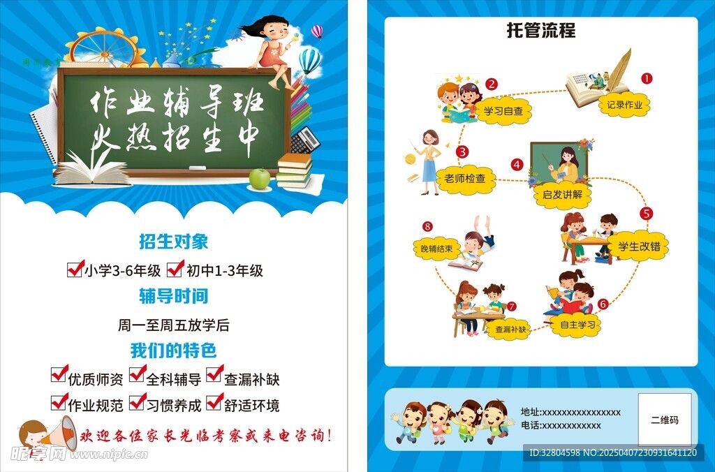 作业辅导班宣传单