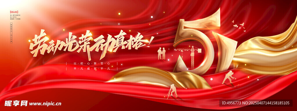 劳动光荣五一劳动节节日展板