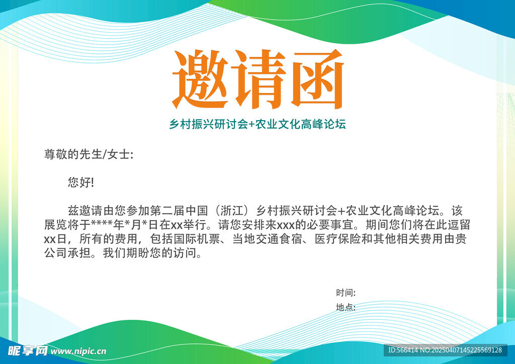 邀请函