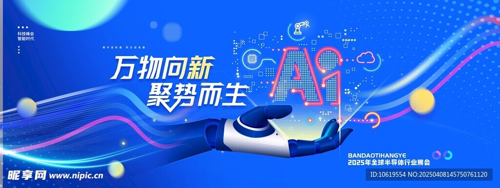 AI智能科技会议