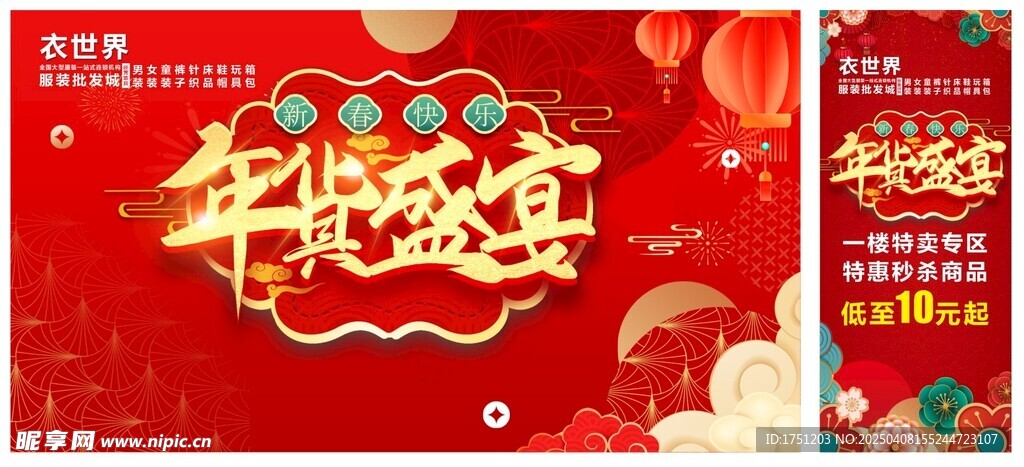 年货盛宴促销展架背景