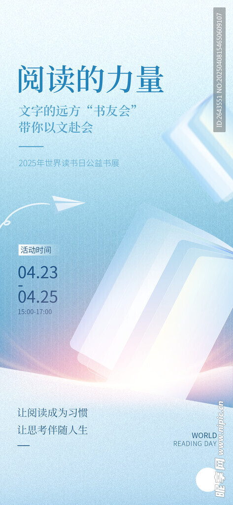 世界读书日公益书展活动海报