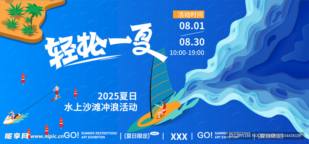 夏日活动海报
