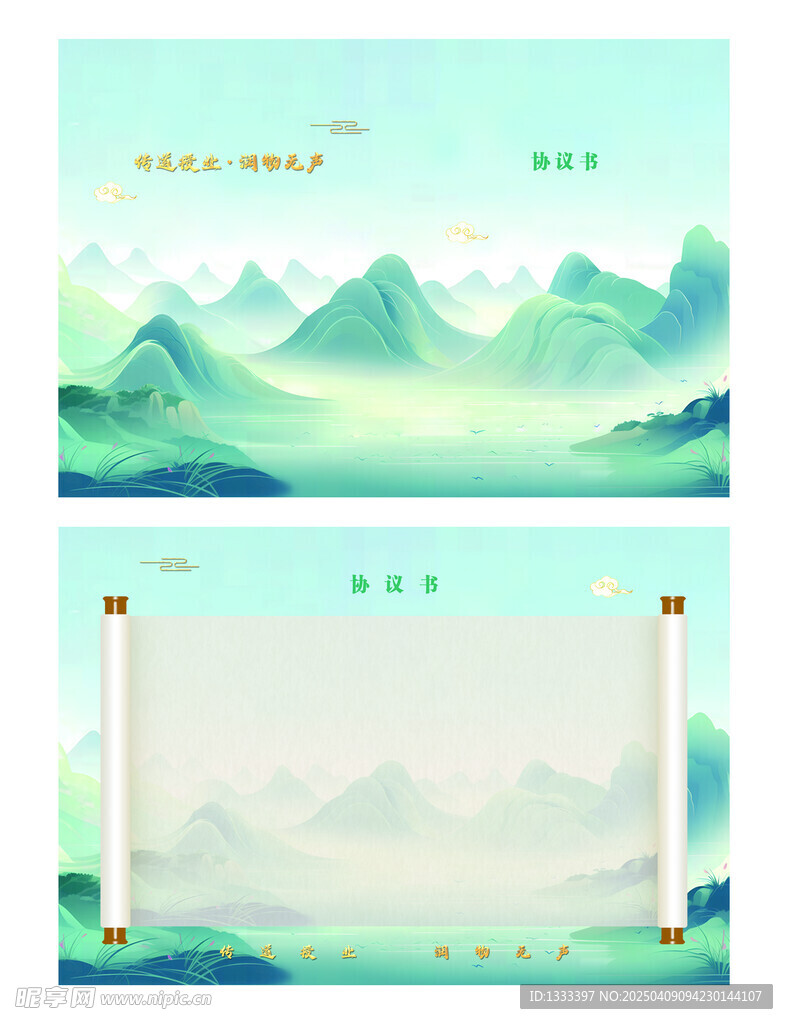 中国风协议书