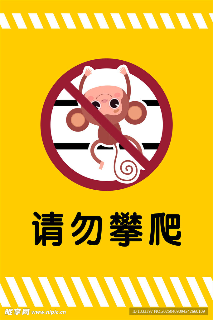 请勿攀爬
