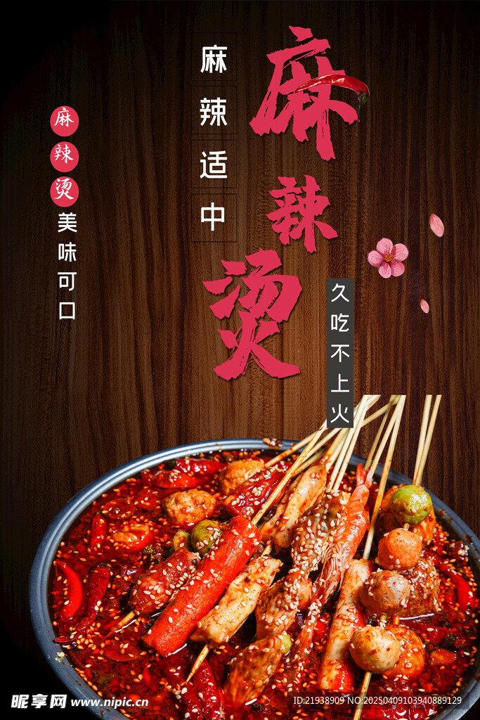 麻辣烫