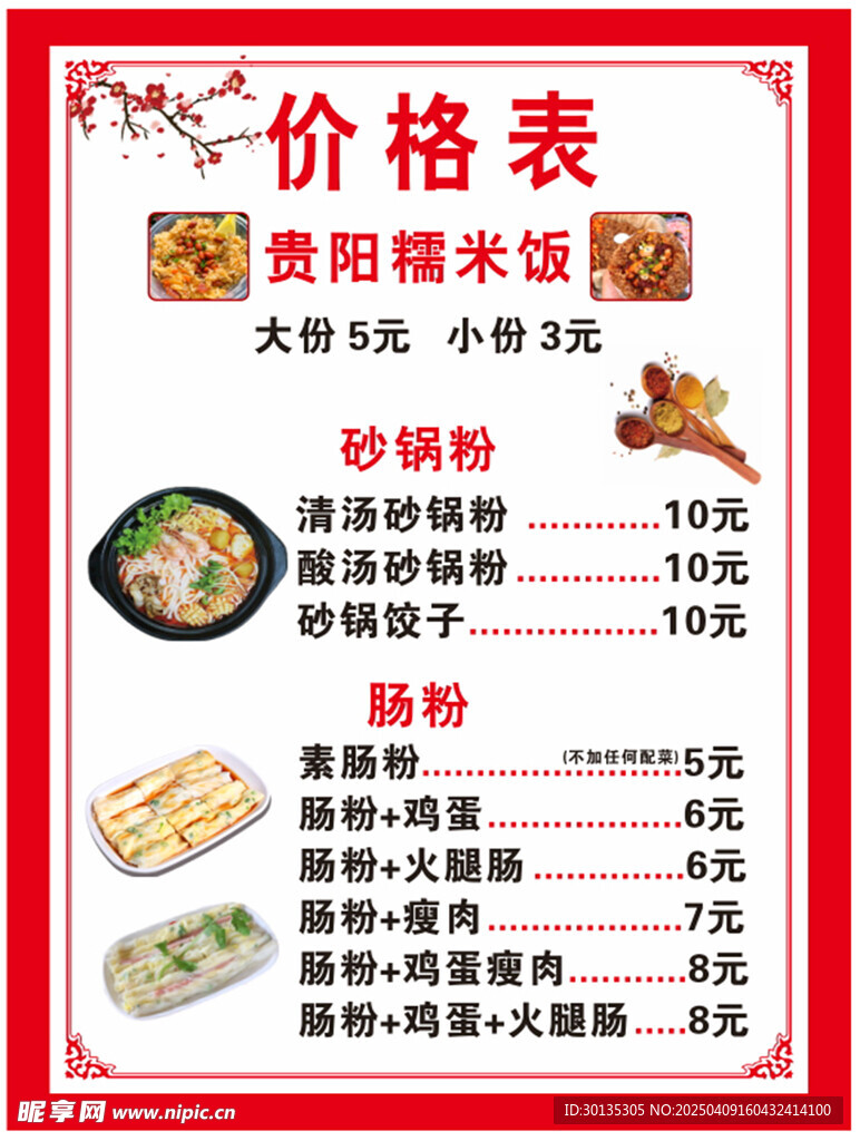 糯米饭砂锅粉肠粉价目表