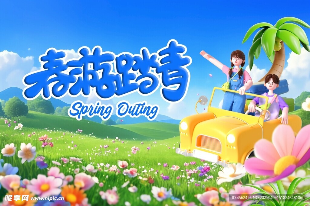 春游海报