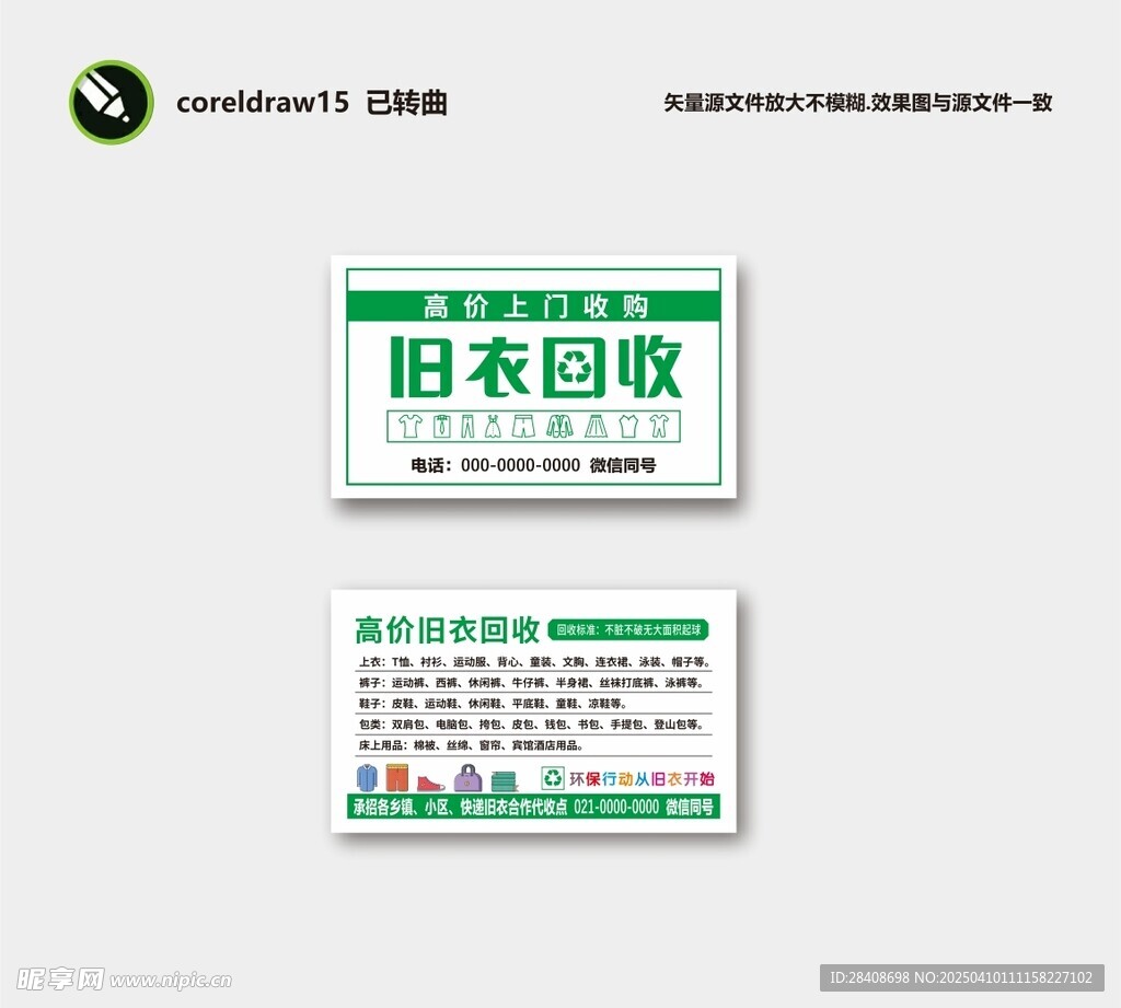 旧衣回收名片