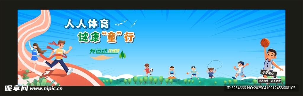校园体育运动展板