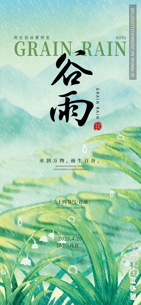 谷雨海报