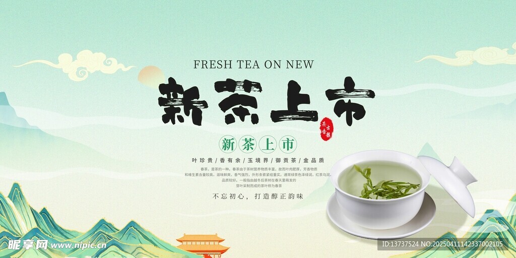 新茶上市