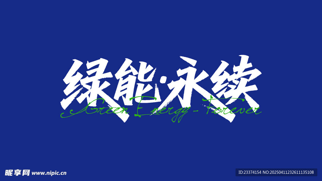绿能永续字体